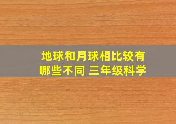 地球和月球相比较有哪些不同 三年级科学